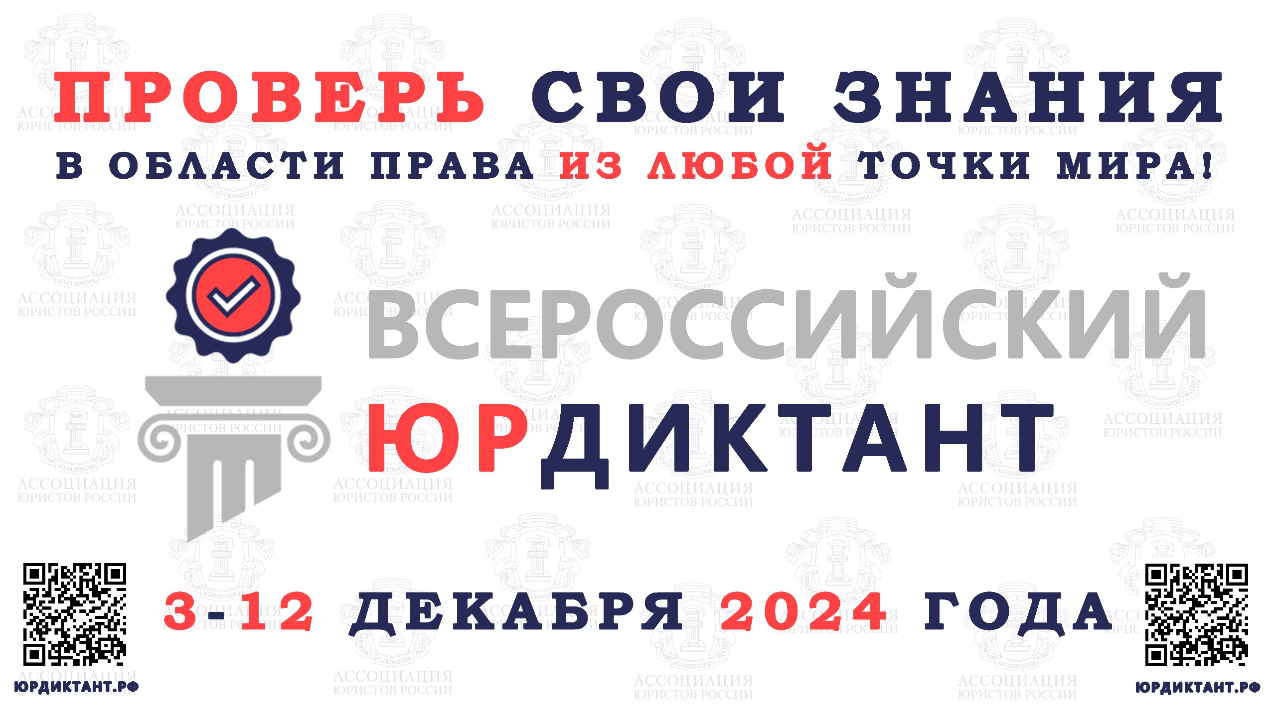 Юридический диктант 2024.