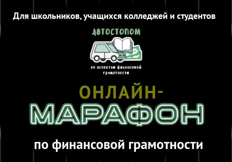 Всероссийский онлайн-марафон по финансовой грамотности.